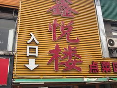 门面-鑫悦楼煎蟹·16年海鲜大排档