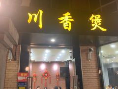 门面-川香煲(茅台路店)