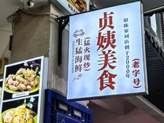 -贞姨美食·老字号海鲜大排档