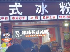 门面-串妹花式冰粉(乐山总店)