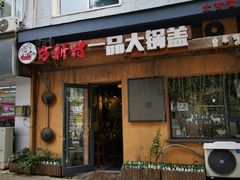 门面-方新村一品大锅盖(北京街店)