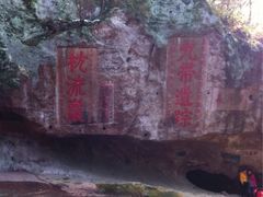 -浮山风景名胜区