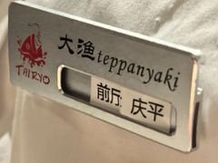 -大渔铁板烧(万象城店)