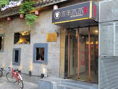-庭院·冰煮羊·北京涮肉(西单店)