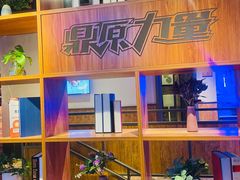 -鼎原力量东北吊炉烧烤(临河街店)