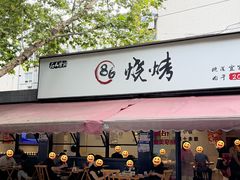 -86烧烤 | 江湖菜(石人总店)