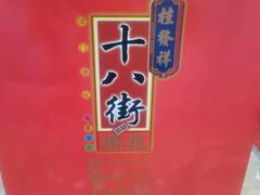 -桂发祥·直营(古文化街店)