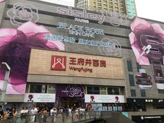 -王府井百货(总府店)