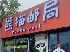 -熊猫邮局(少城店)