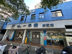 -味一早餐(新芝路店)