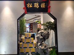 -松鹤楼·非遗·苏帮菜(融科店)