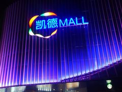 -凯德MALL(望京店)