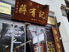 -清真蒋有记(老门东店)