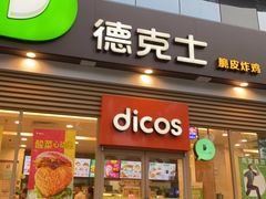 门面-德克士(北关店)