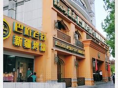 门面-巴依老爷·新疆美食(上城区天城路店)