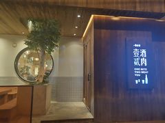门面-壹酒贰肉1926·深夜食堂(九纬路店)
