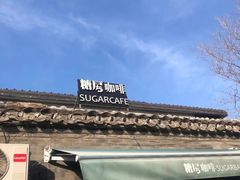 -糖房咖啡(南锣鼓巷店)