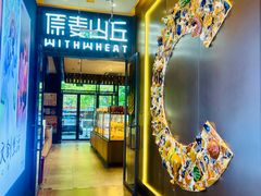 -原麦山丘(天虹店)