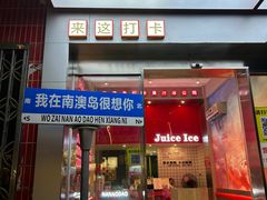 -南澳岛打卡果汁冰公司