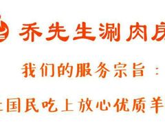 -乔先生涮肉·鲜活牛羊肉火锅(塘沽店)