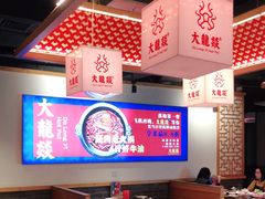 大堂-大龙燚火锅(南山大道店)