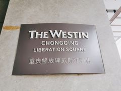 -重庆解放碑威斯汀酒店