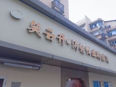 -笑云开汤包店(网巾市店)