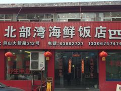 门面-北部湾海鲜饭店(大新路店)