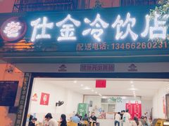 -仕金冷饮店