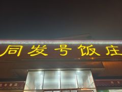 -同发号饭庄(复兴路店)