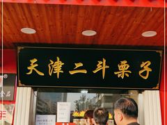 门面-二斗栗子(西湖道店)