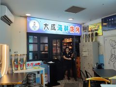 -大成海鲜烧烤·海鲜粥(长寿路店)