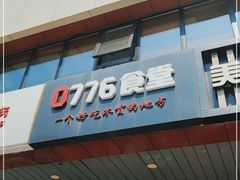 门面-0776食堂·京城创意菜(七里庄店)