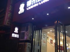 -螺小胖柳州螺蛳粉(钟楼总店)