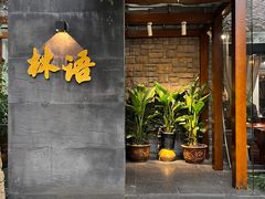 -山外山·林语花园餐厅