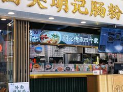 -西关明记肠粉(荔枝湾店)