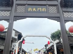 -盂城驿-南门大街