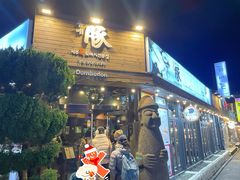 -Dombe豚(黑猪肉街店)