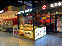 -老北京糖葫芦(捌食捌街店)
