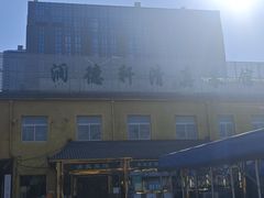 -润德轩清真菜馆(宏大路店)