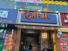-高胖妹面庄(黄河道店)