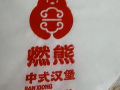 -燃熊中国汉堡(中山门店)