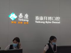 -泰康拜博口腔医院(江北总院)