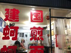 门面-建国蚵煎蚵面