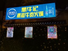 -福安市鼎牛记潮汕牛肉火锅
