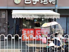 -巴子烤鸭