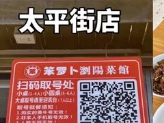 -笨罗卜浏阳菜馆(太平街店)
