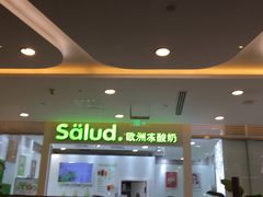 门面-Salud撒露欧洲冻酸奶(蓝色港湾店)