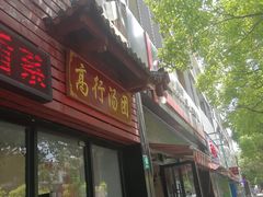 门面-高行汤团店(金高路店)