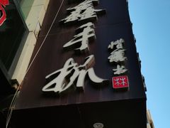 -清真益鑫羊肉手抓馆(南大街店)